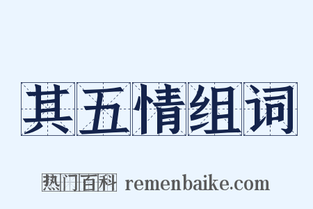 其五情组词是什么意思的图片